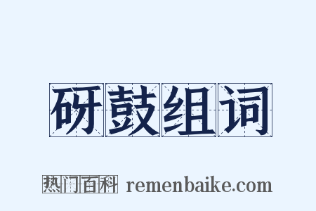 砑鼓组词是什么意思的图片